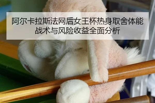 a-er-ka-la-si-fa-wang-hou-nv-wang-bei-re-shen-qu-she-ti-neng-zhan-shu-yu-feng-xian-shou-yi-quan-mian-fen-xi-2-359.jpg