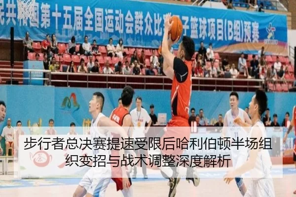 bu-xing-zhe-zong-jue-sai-ti-su-shou-xian-hou-ha-li-bo-dun-ban-chang-zu-zhi-bian-zhao-yu-zhan-shu-tiao-zheng-shen-du-jie-2-615.jpg