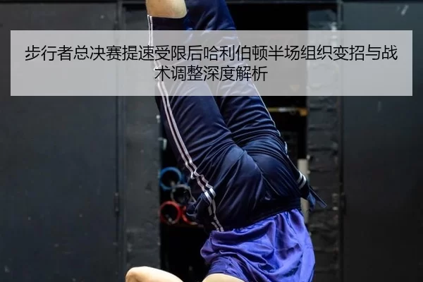 步行者总决赛提速受限后哈利伯顿半场组织变招与战术调整深度解析