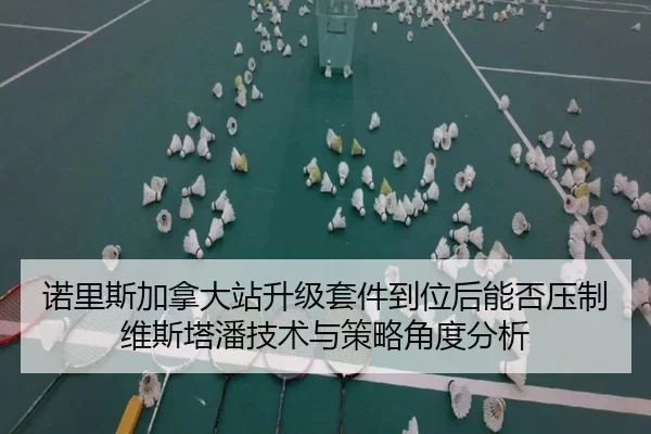 nuo-li-si-jia-na-da-zhan-sheng-ji-tao-jian-dao-wei-hou-neng-fou-ya-zhi-wei-si-ta-pan-ji-shu-yu-ce-lve-jiao-du-fen-xi-2-431.jpg