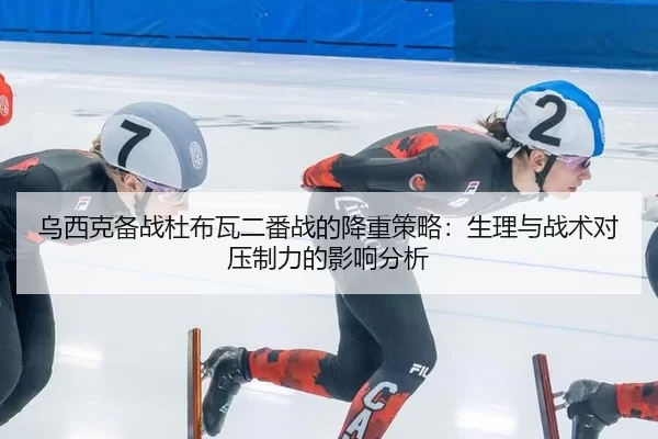wu-xi-ke-bei-zhan-du-bu-wa-er-fan-zhan-de-jiang-zhong-ce-lve-sheng-li-yu-zhan-shu-dui-ya-zhi-li-de-ying-xiang-fen-xi-2-809.jpg