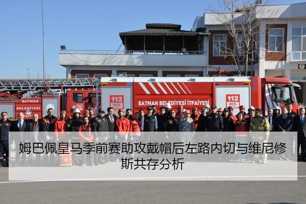 姆巴佩皇马季前赛助攻戴帽后左路内切与维尼修斯共存分析